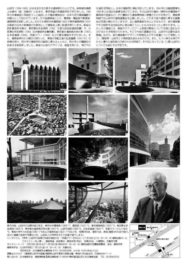 建築家山田守展「流動するフォルムにみた合理性」 – 建築博物館