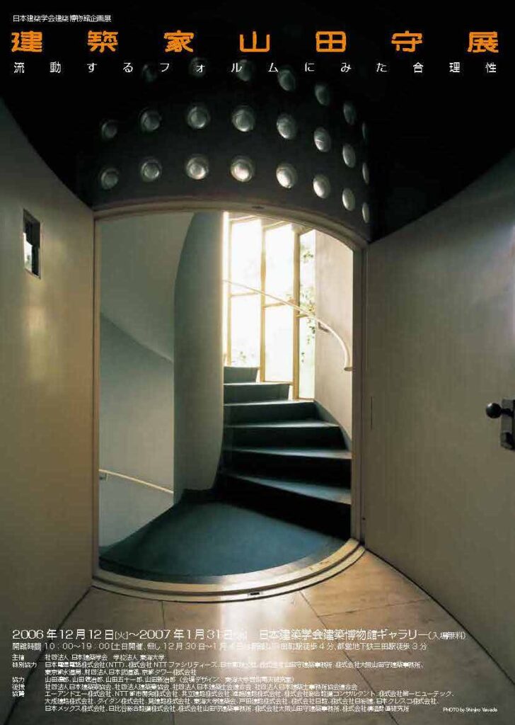 建築家山田守展「流動するフォルムにみた合理性」 – 建築博物館